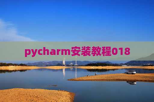 pycharm安装教程018