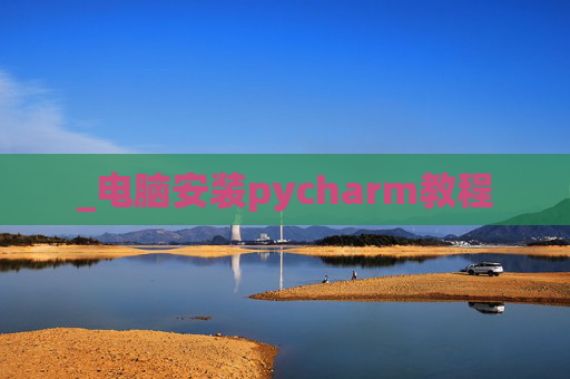 _电脑安装pycharm教程